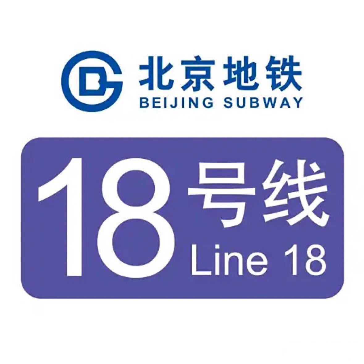 北京地铁18号线即将开通北京地铁18号线（马连洼—天通苑东）已进入开通倒计时