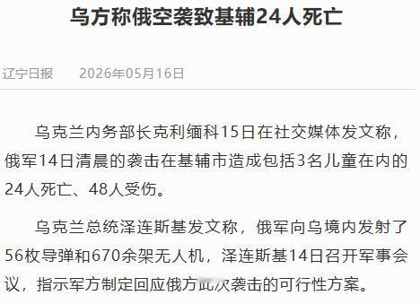 俄乌冲突以来，最黑暗的一天！泽连斯基下令全军回击！5月13日到14日。在这短