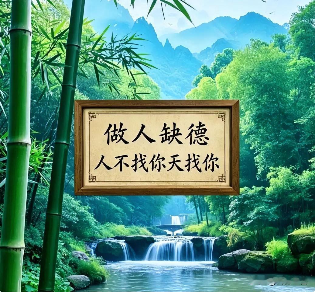 做人千万别缺德！人不找你，天道早晚找上门这辈子做人，什么都可以普通，唯独良心不