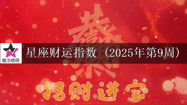 十二星座一周财运播报(2月24日~3月2日)