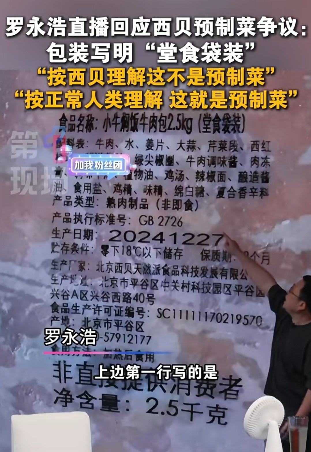 罗永浩这次，快把西贝的遮羞布都掀翻了。直播的时候，直接出一个西贝的速食袋，上面写