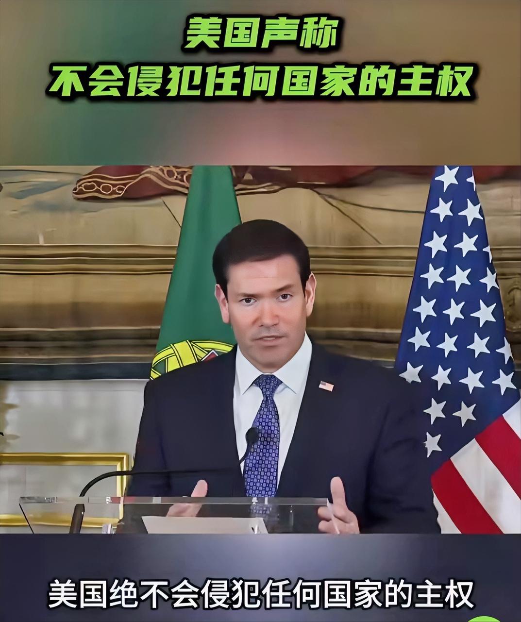 卢比奥声称，美国不会侵犯任何国家的主权！当地时间10月8日，美国国务卿鲁比奥