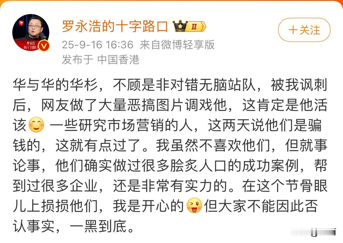 有人问华与华老板华衫，为什么向罗永浩道歉。华衫回答：以后你会懂的。果然，这个
