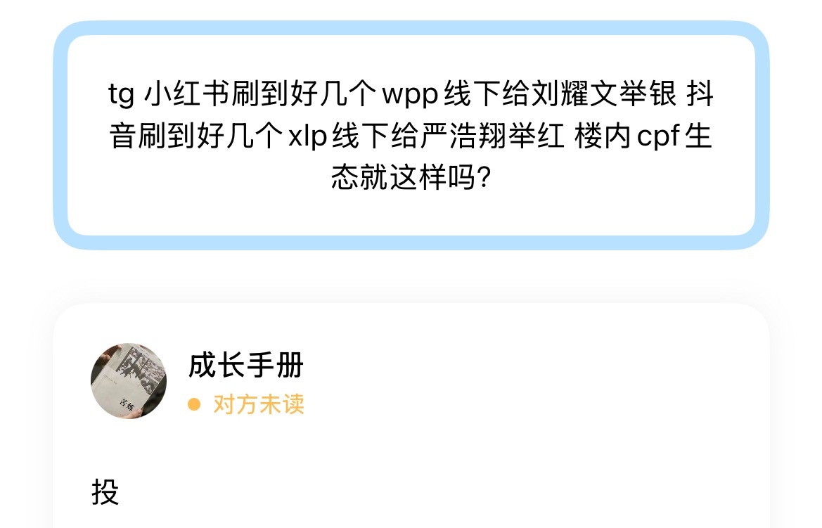 tg小红书刷到好几个wpp线下给刘耀文举银抖音刷到好几个xlp线下给严浩翔举