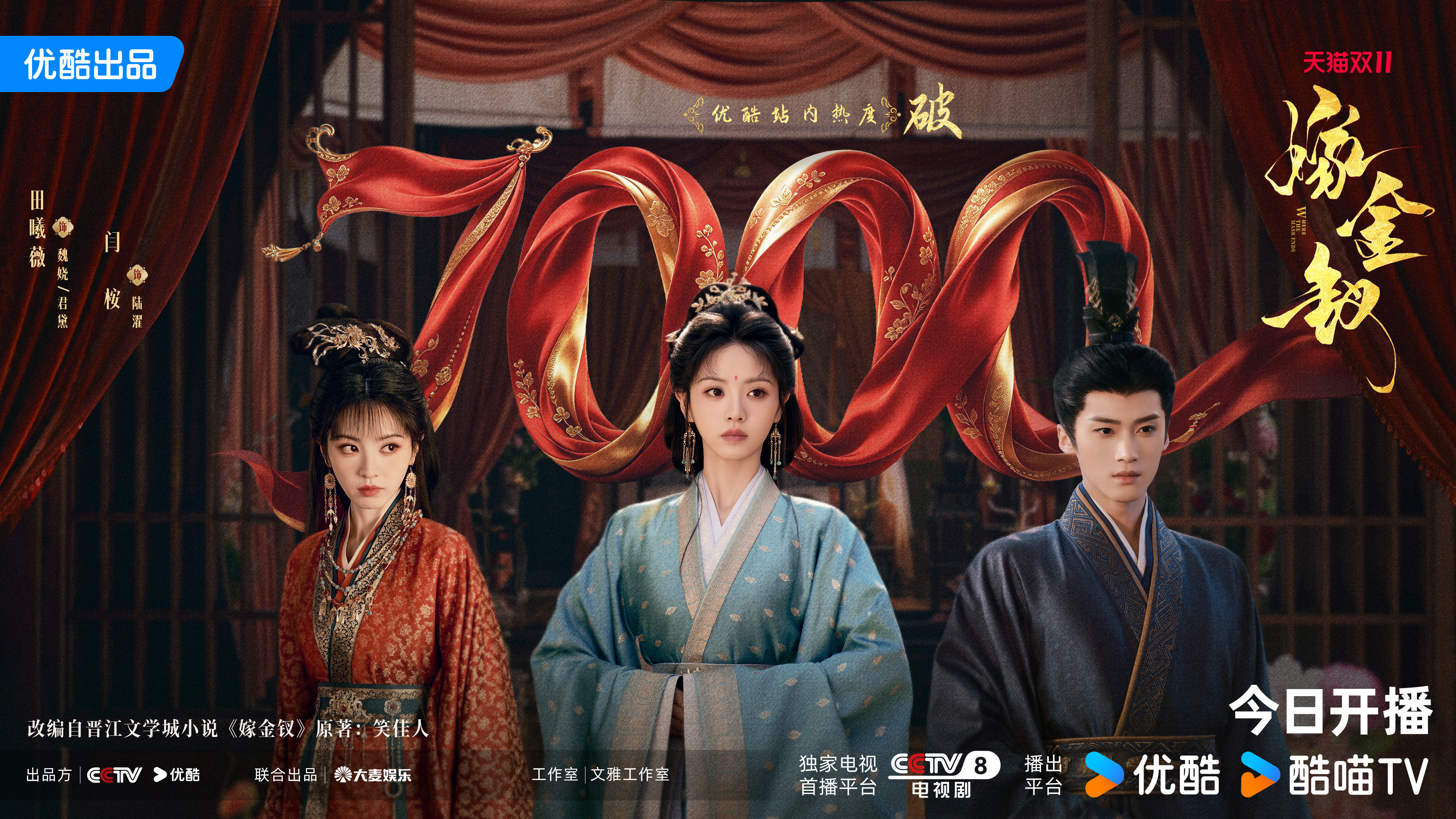 【金钗速报】#嫁金钗开播##嫁金钗优酷热度破7000#喜报来袭🎉感谢大家的助力~替嫁风云，暗流汹涌