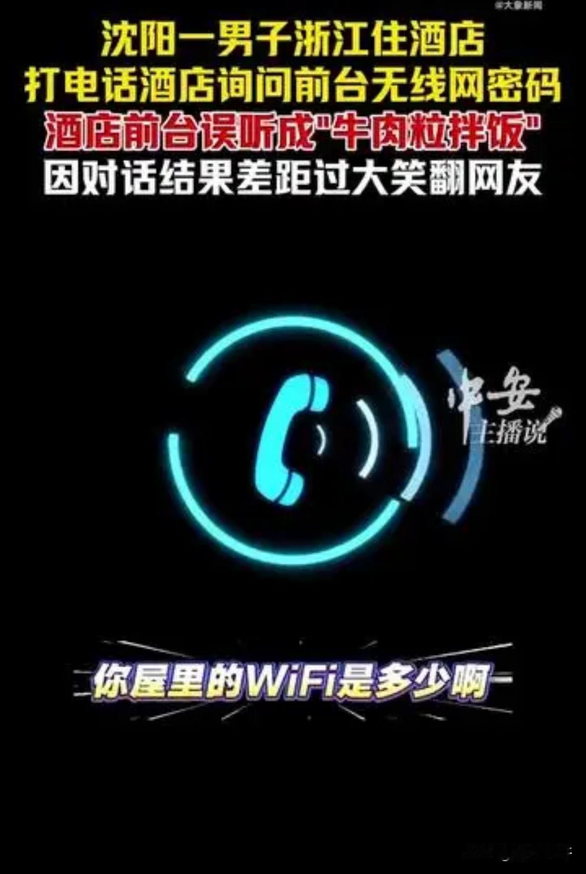 太有画面感了！东北网友去浙江旅游，住酒店想连WiFi，打电话问前台密码，结果因为