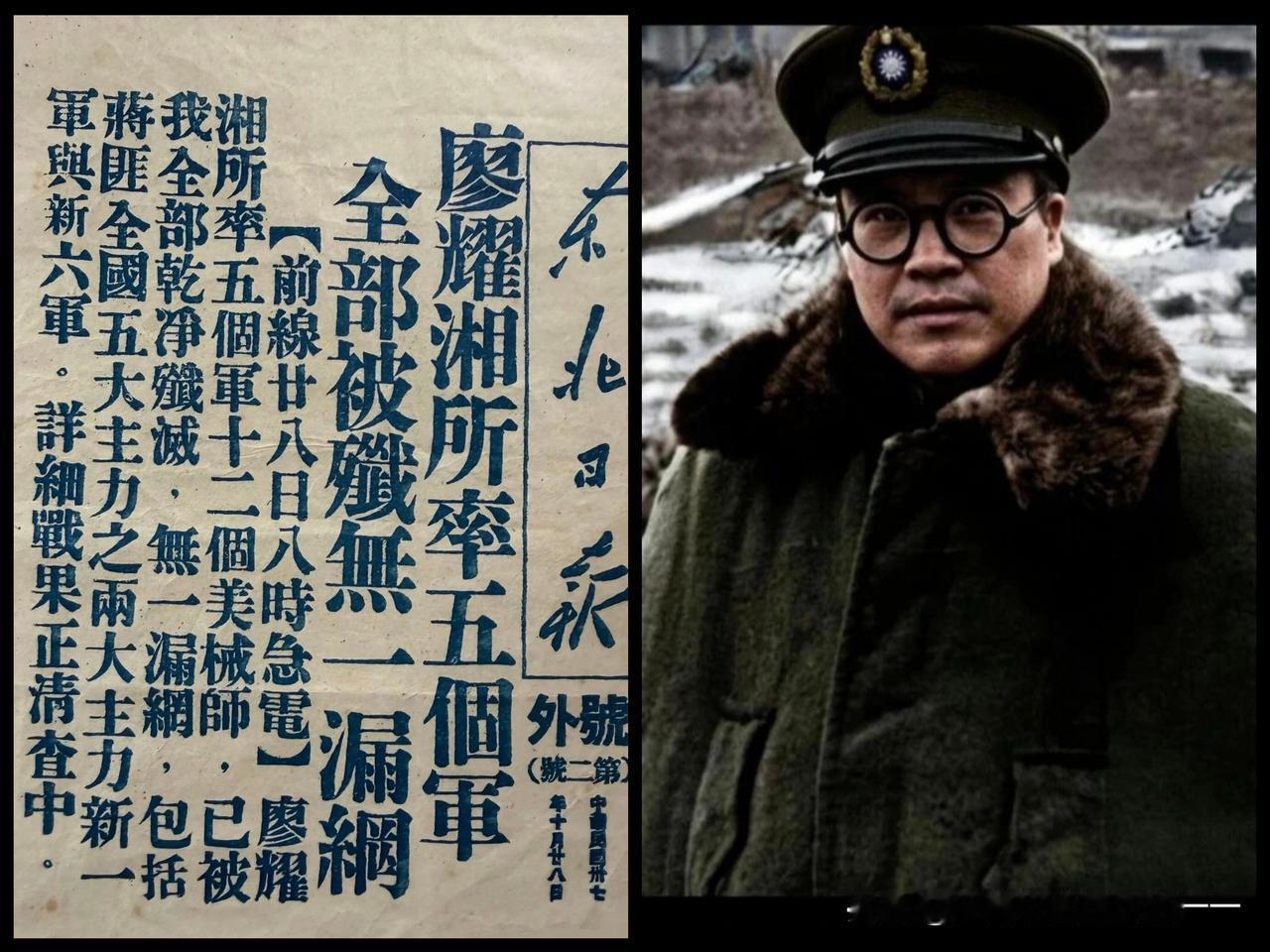 看看当年廖耀湘率领的12个美械师被歼灭的报道
