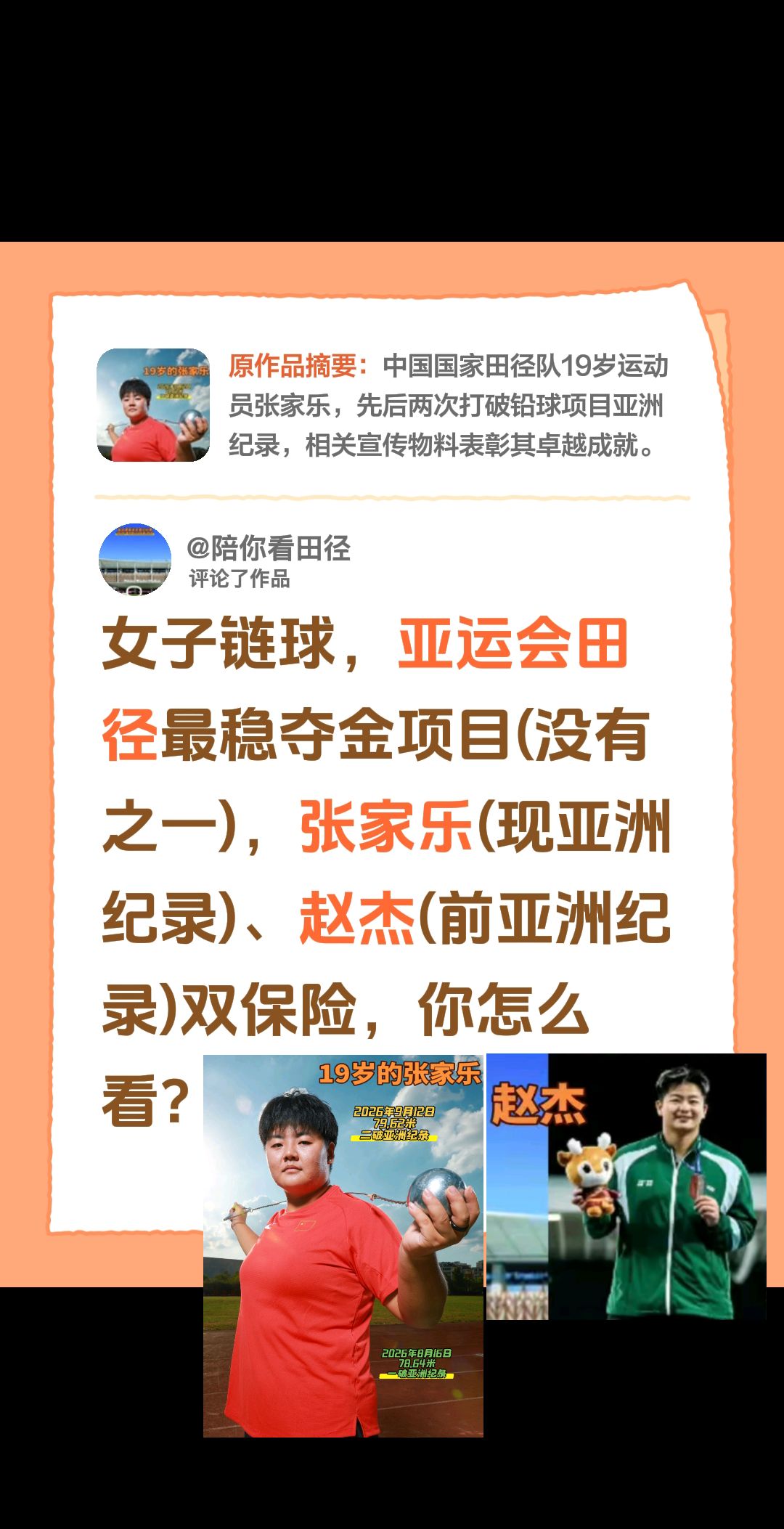 我评论了@陪你看田径的作品：女子链球，亚运会田径最稳夺金项目(没有之一)，张家乐(现亚洲纪录)、赵杰