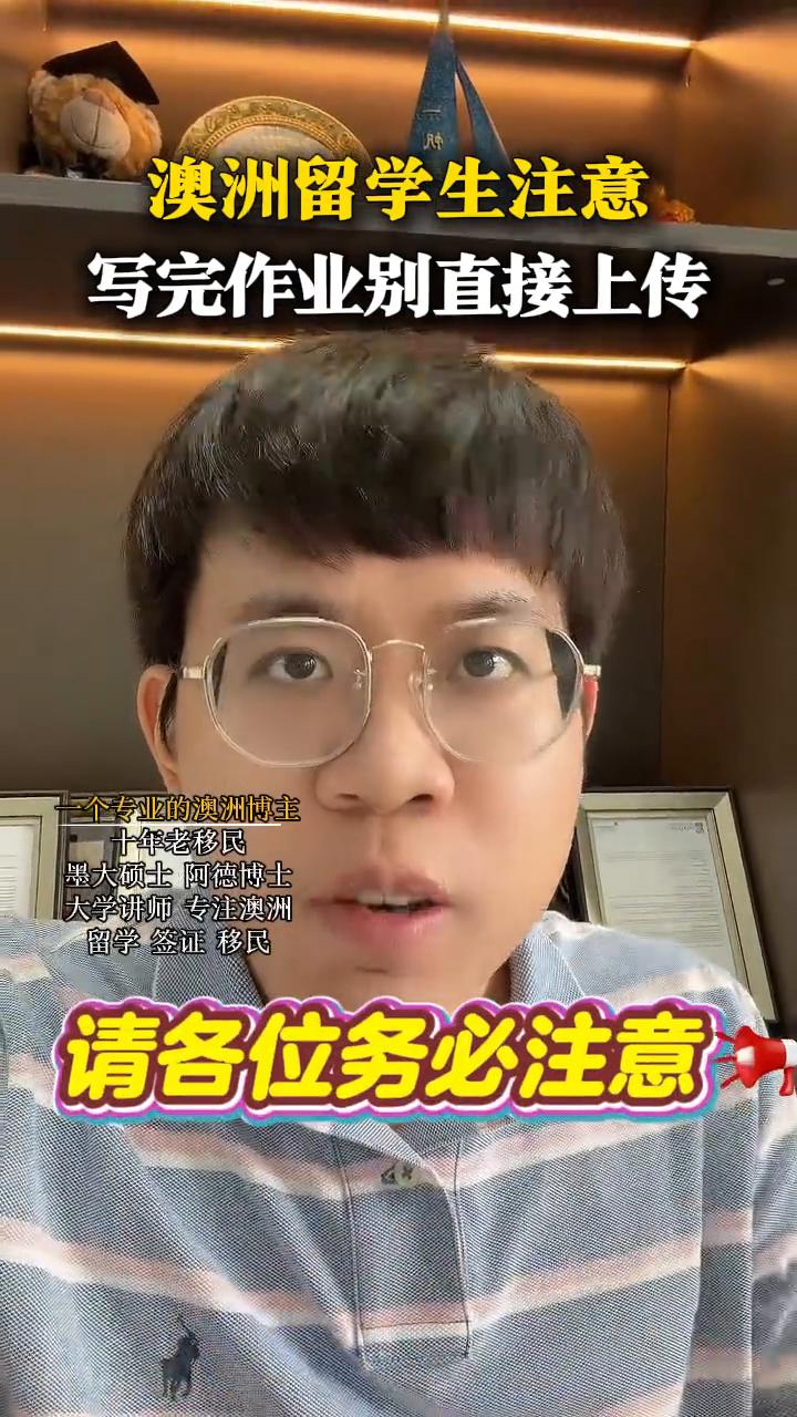 澳洲留学生注意，写完作业别直接上传。墨大硕士阿德博士。澳大利亚的留学生请各位