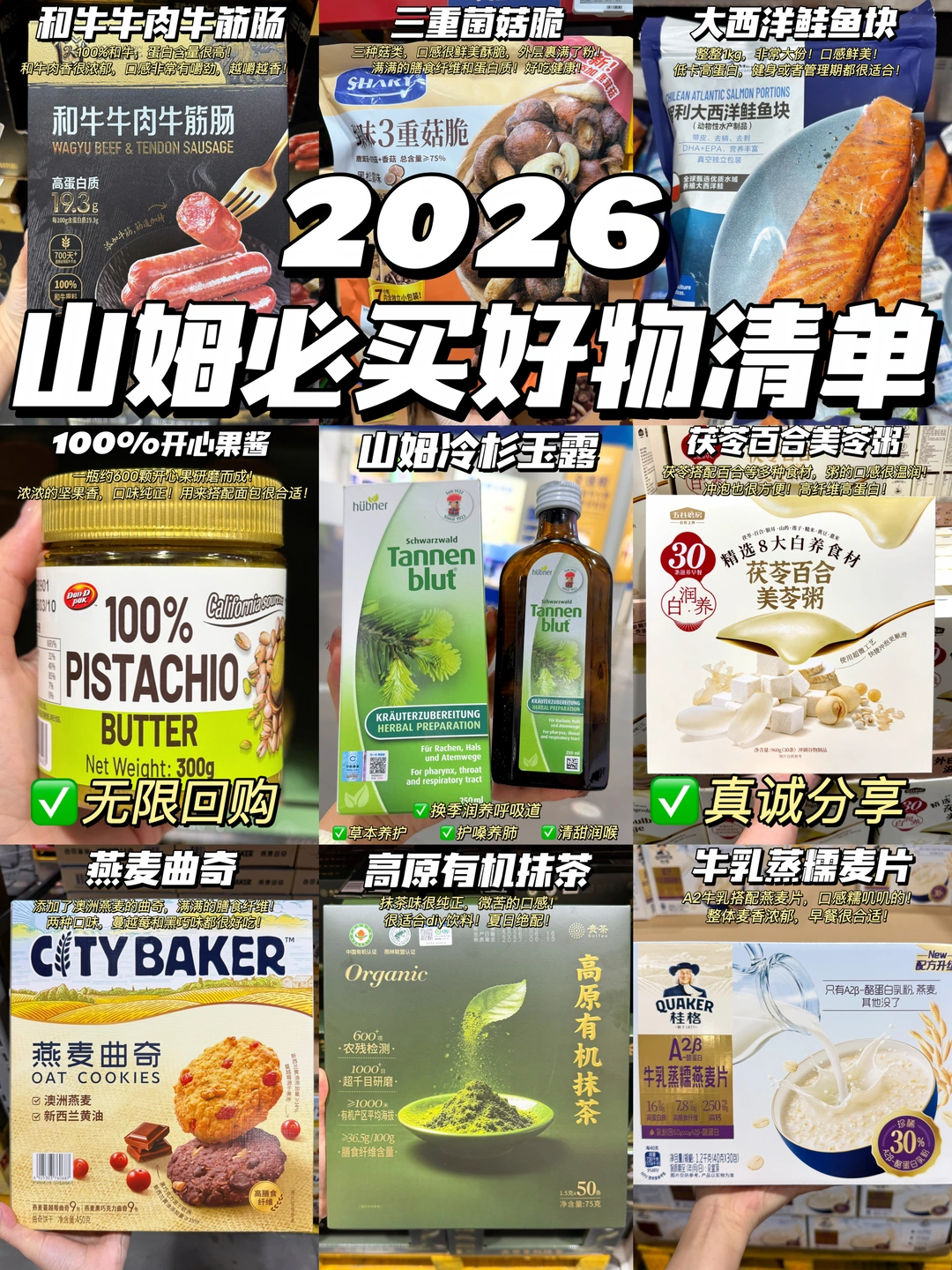 2026山姆必买好物清单！多次回购不踩雷！！