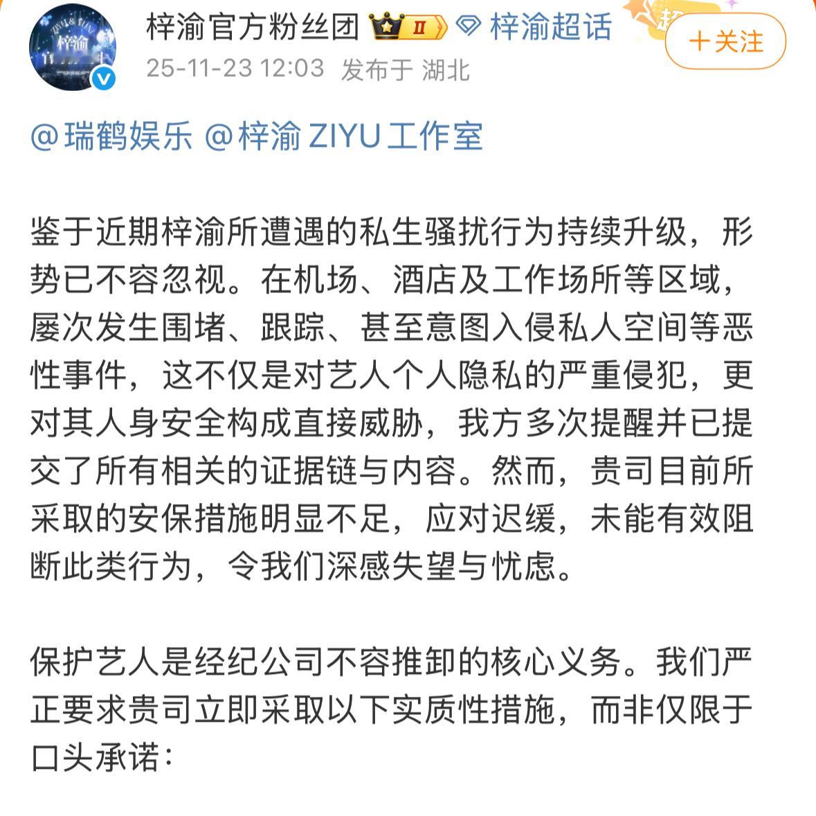 梓渝官方粉丝团发文向瑞鹤娱乐提出4点诉求。主要是要求配备安保和抵制ss瑞鹤真的应