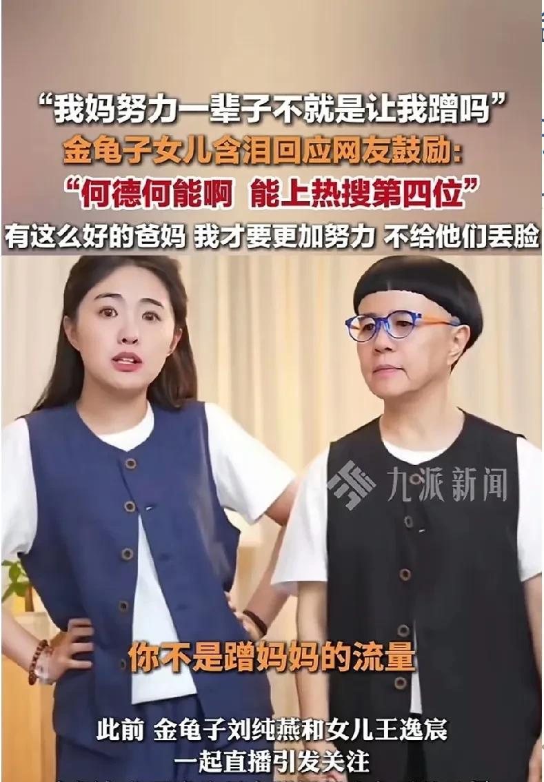 金龟子的女儿就是戏精，上热搜是好事哭啥呀。蹭妈妈流量没毛病啊，妈妈的流量不