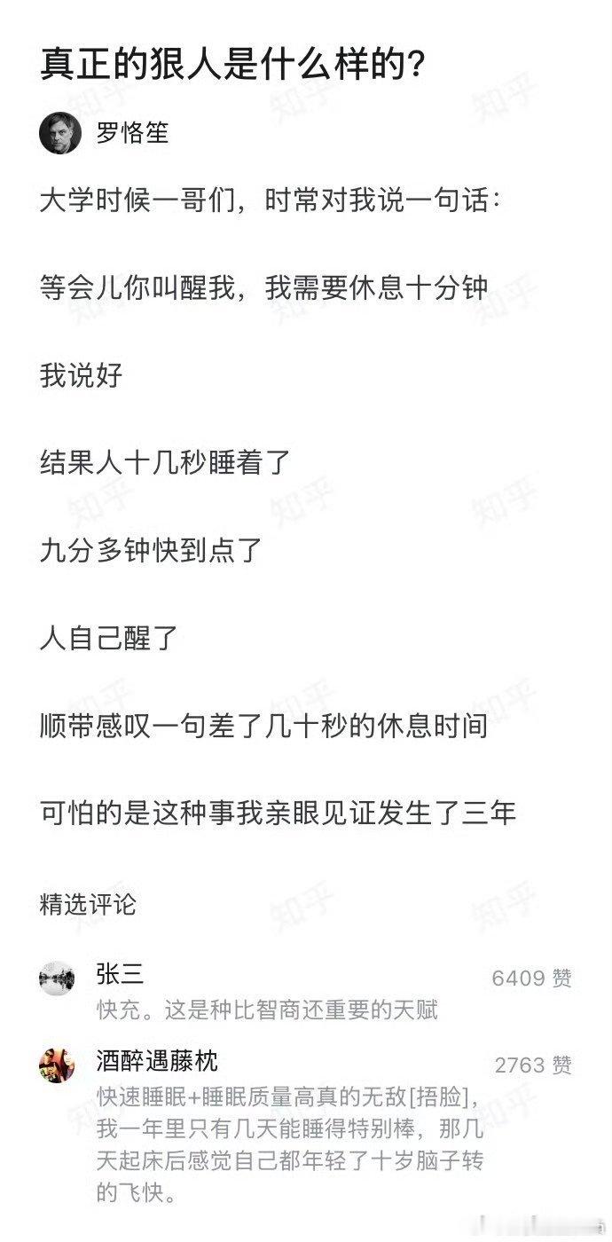真正的狠人