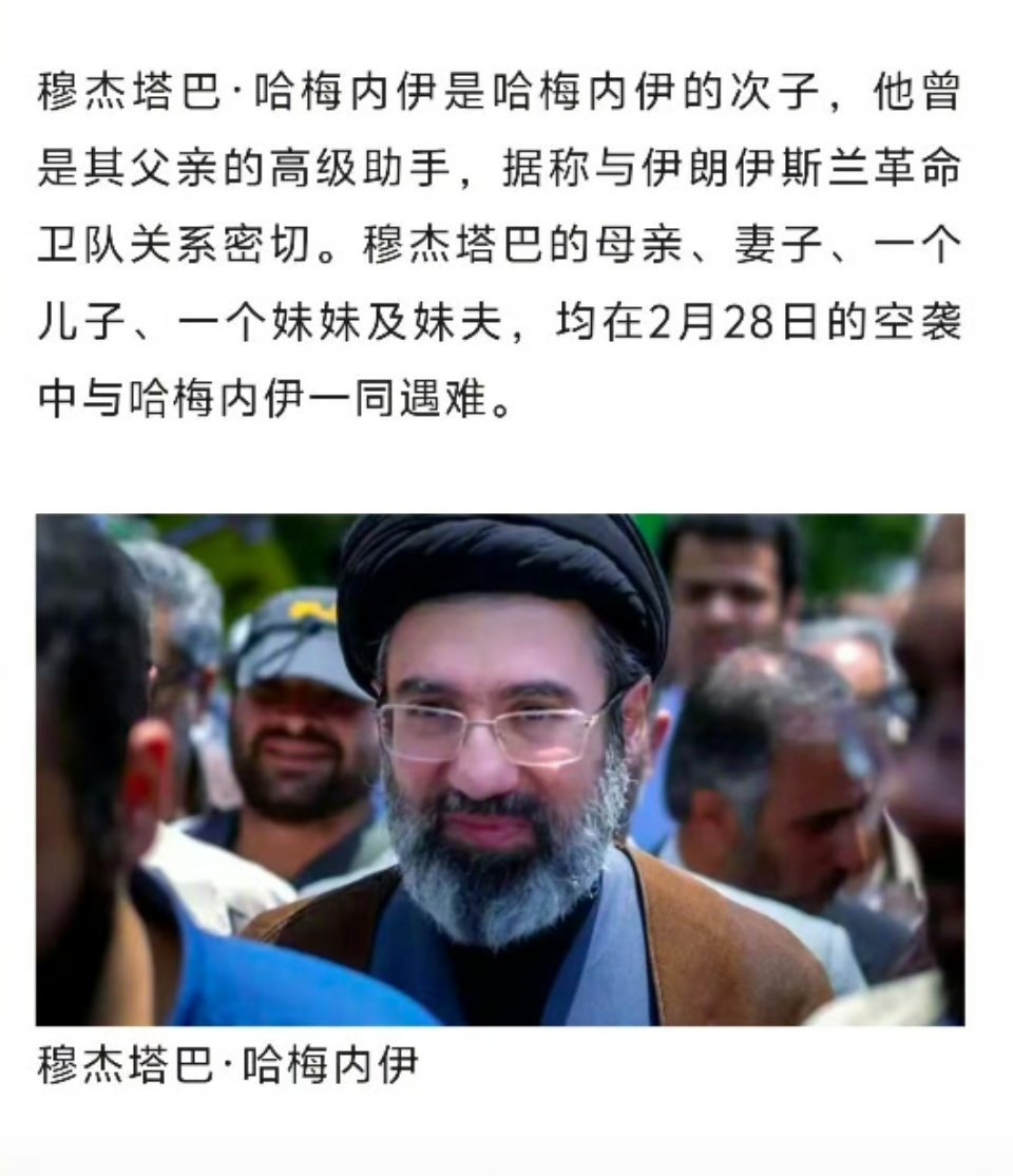 哈梅内伊之子接任最高领袖又来一位哈梅内伊！对美以有杀父、杀母、杀妻、杀子、杀妹
