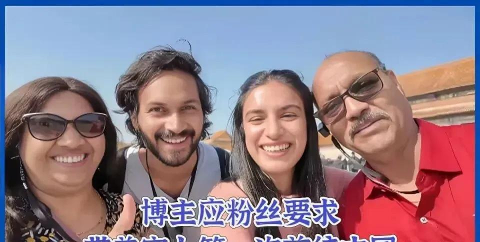 【印度博主一家人来中国旅游，网友想看笑话却哑口无言】他们去了故宫，发现那地方大