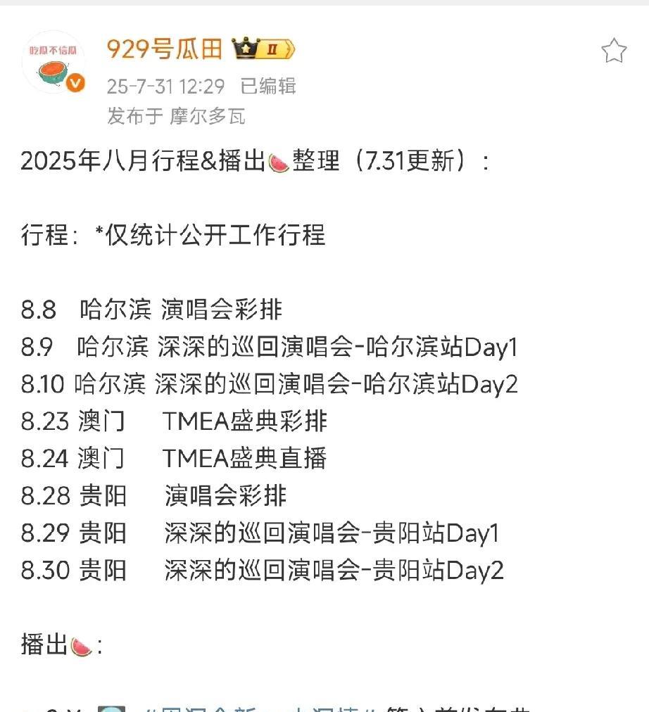 周深八月份行程在微博上看到的，这都是周深公开行程，也许还有目前不清楚。周深八月