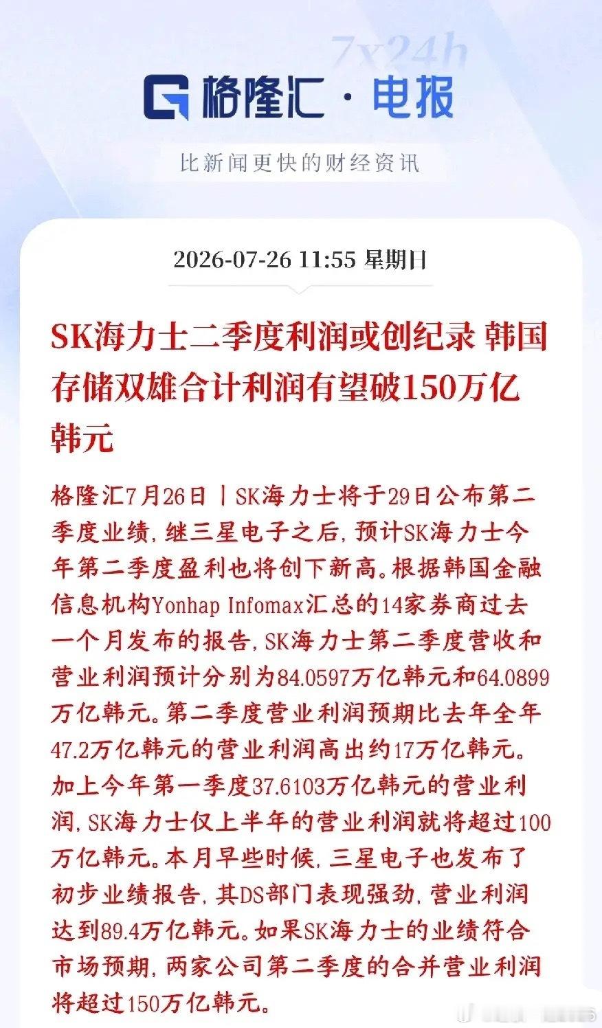 存储芯片双雄将会公布业绩，科技股能不能止跌就看这个业绩了SK海力士7月29日就要