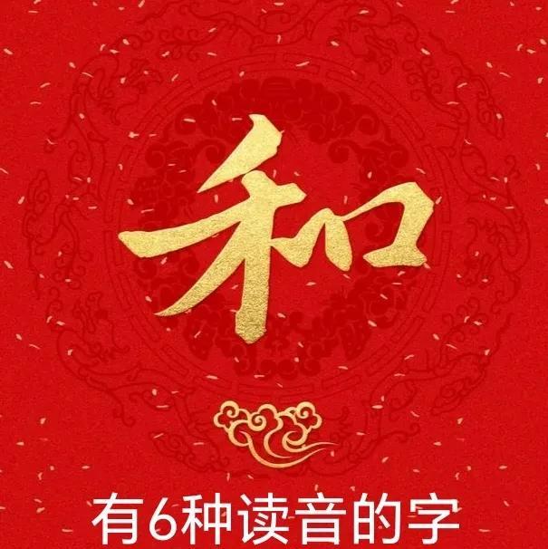 汉字有6个读音的字！中国有5千年的文化渊源，博大精深。汉字又是世界上唯一的象形文
