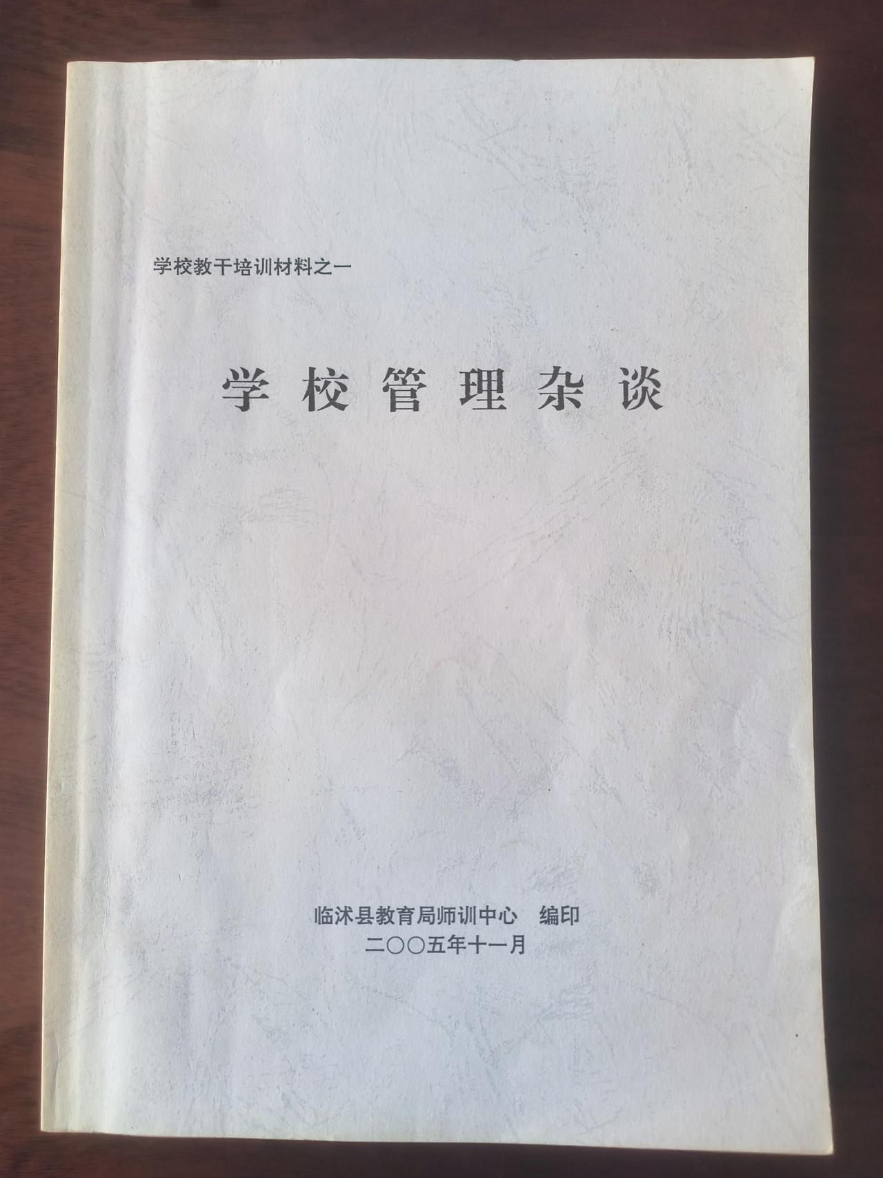 做了这么多年校长，如果让我说用什么方法管理教师，我觉得我是跟着老局长学的招。