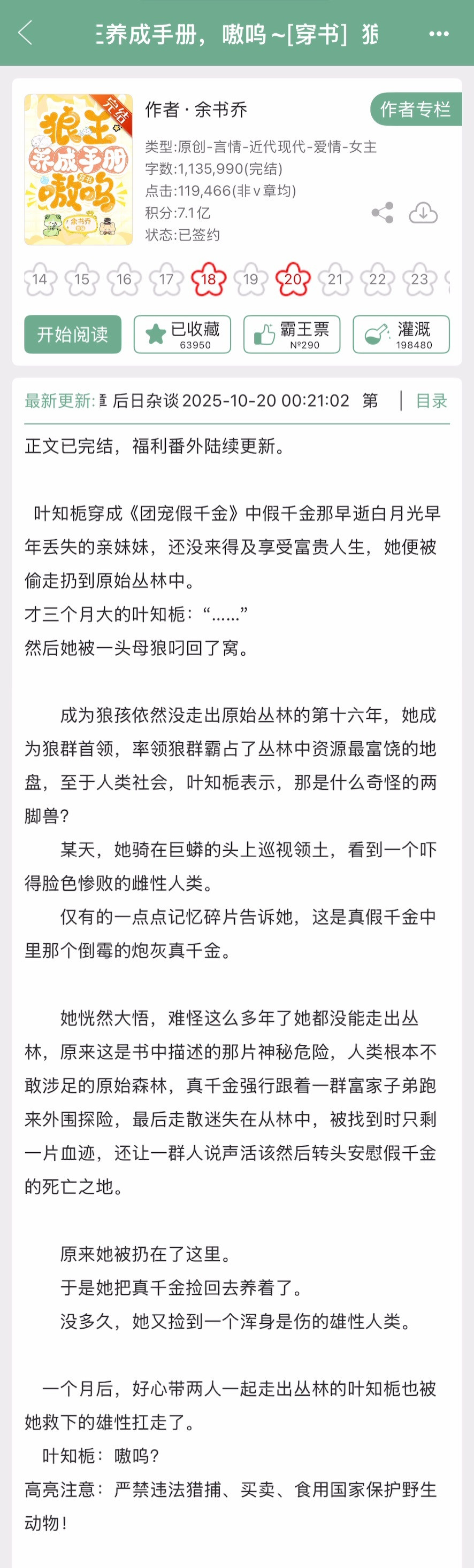 余书乔的《狼王养成手册，嗷呜~》完结啦！现言，团宠➕荒野求生➕真假千金梗