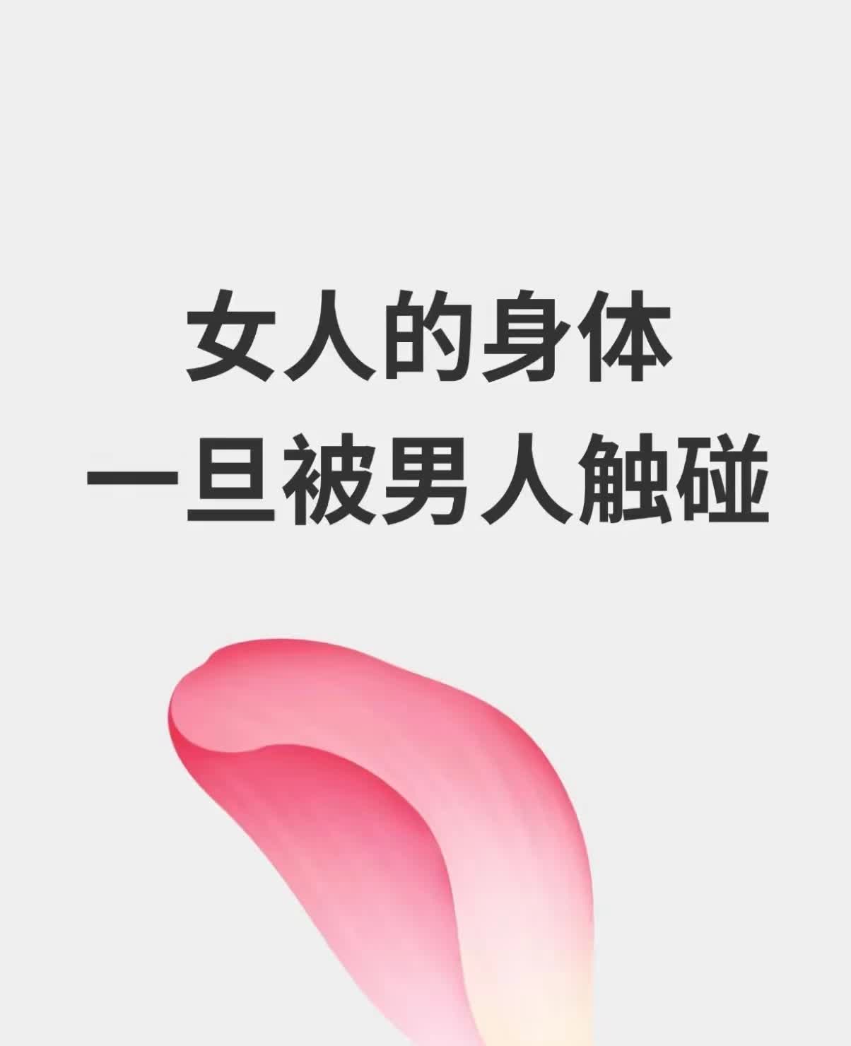 当女性躯体与男性接触瞬间