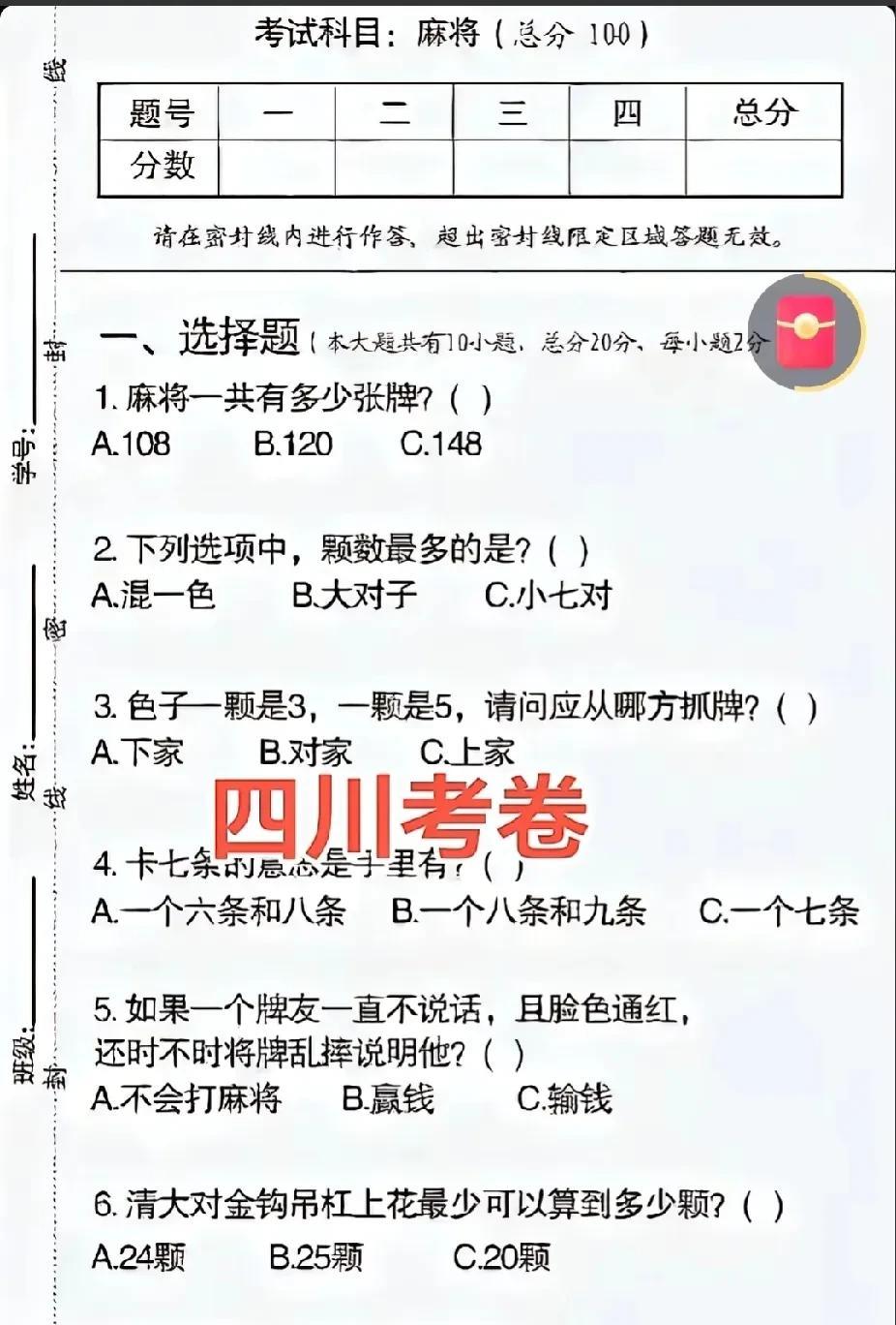 四川麻将考试试题，这都这么卷了吗，这题目要答个100分还真的是不容易啊，各种类型