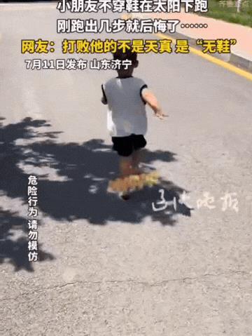 “笑不活了！”山东济宁，小朋友任性不穿鞋，在太阳下狂奔，不料，刚跑几步就后悔了，