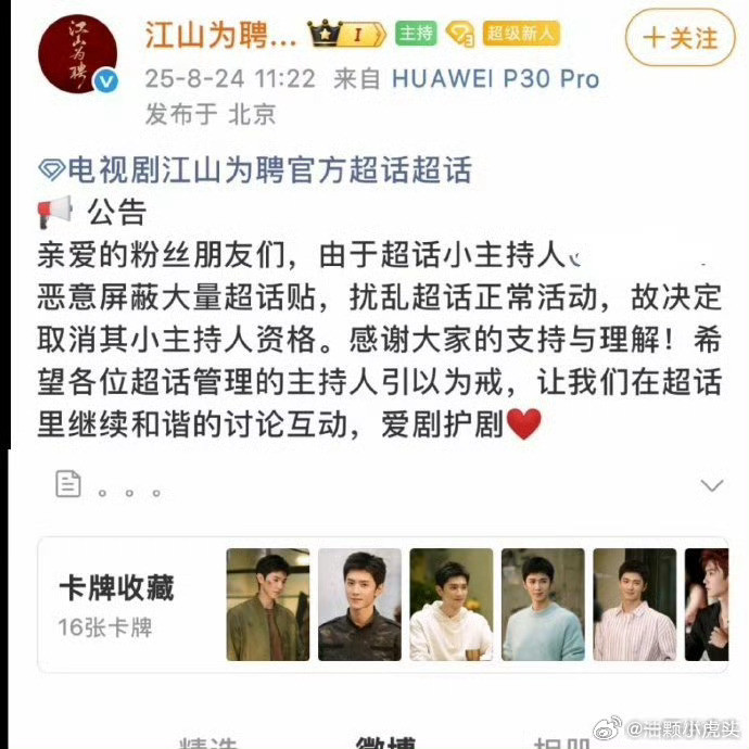 怎么还有官博下场的[笑着哭]江山为聘官博把陈哲远粉丝的小主持下了[笑着哭]