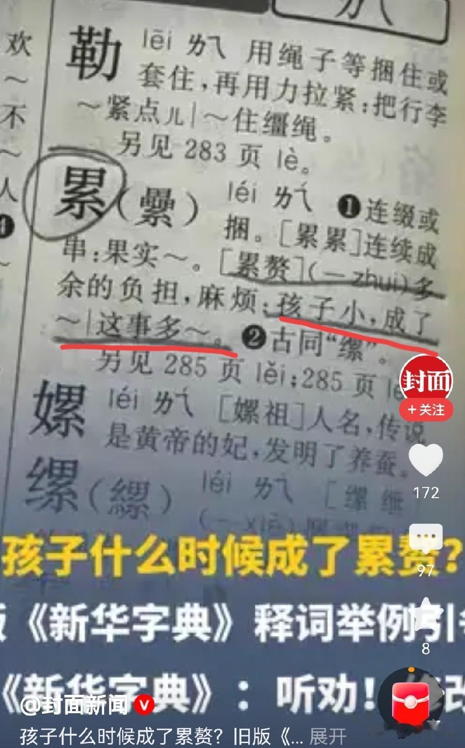 “孩子小，成了累赘”，你没看错，这就是权威字典里明确标注的。谁能想到？作为国民