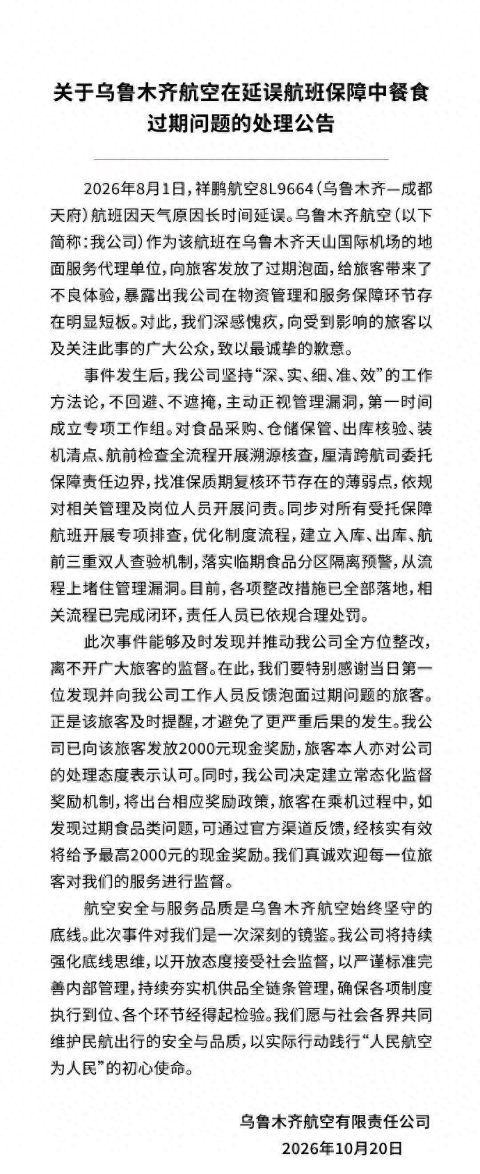 航班延误给旅客发过期泡面, 乌鲁木齐航空公布处理结果
