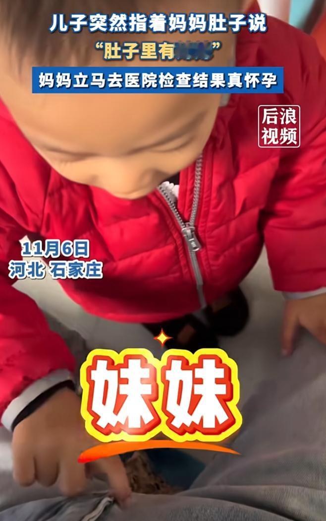 科学也没法解释了！近日河北石家庄，妈妈正在跟儿子玩，突然儿子摸着妈妈的肚子自言自
