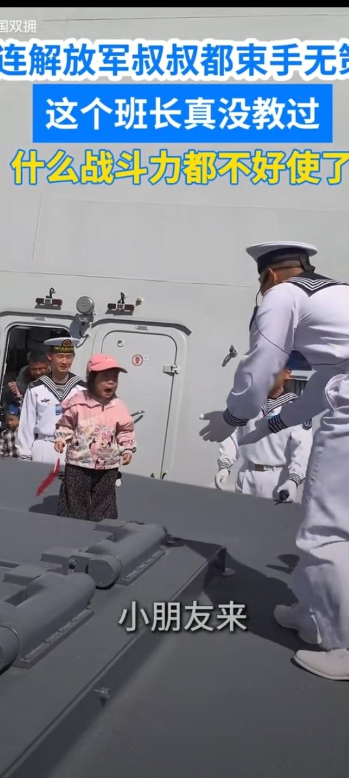 孩子上了一趟航空母舰非要买下来，解放军叔叔没辙了。爸爸很无奈：政策不允许啊，