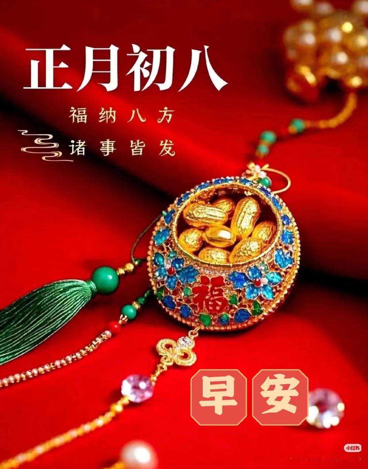 正月初八,上班第一天，祝愿大家在新的一年里，工作顺利，事业有成，财源滚滚，