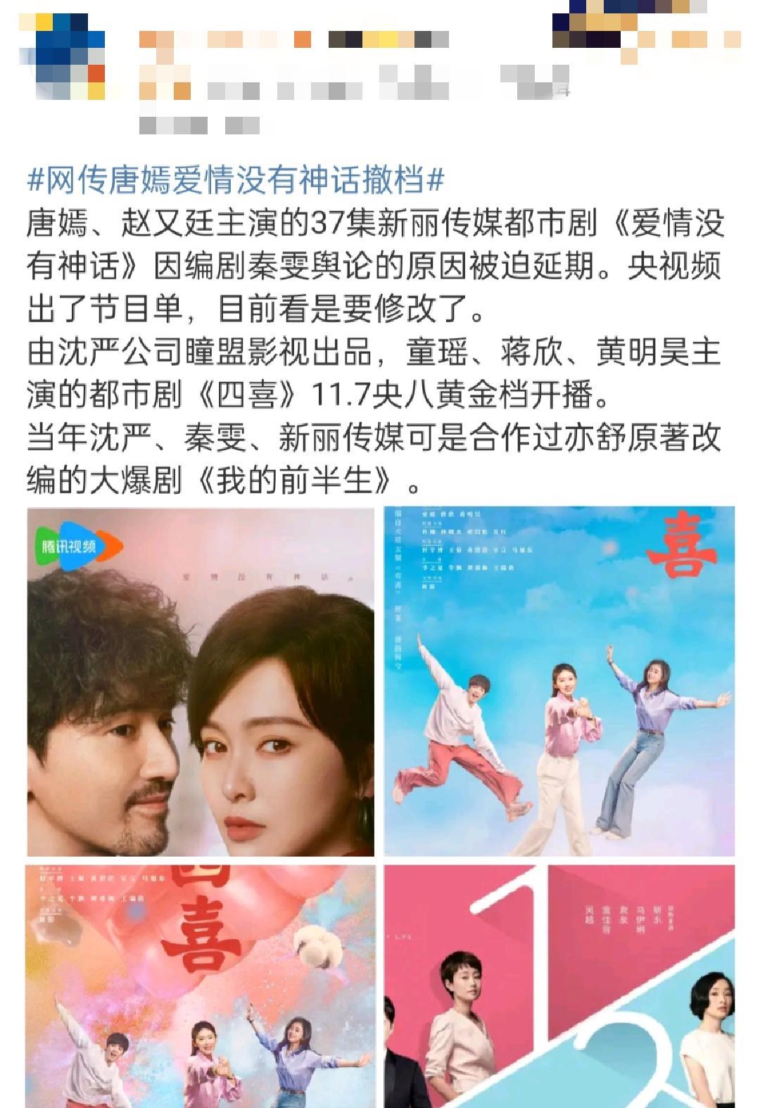 近日，由唐嫣主演的电视剧《爱情没有神话》传出暂缓播出的消息。我感觉有可能，毕竟该