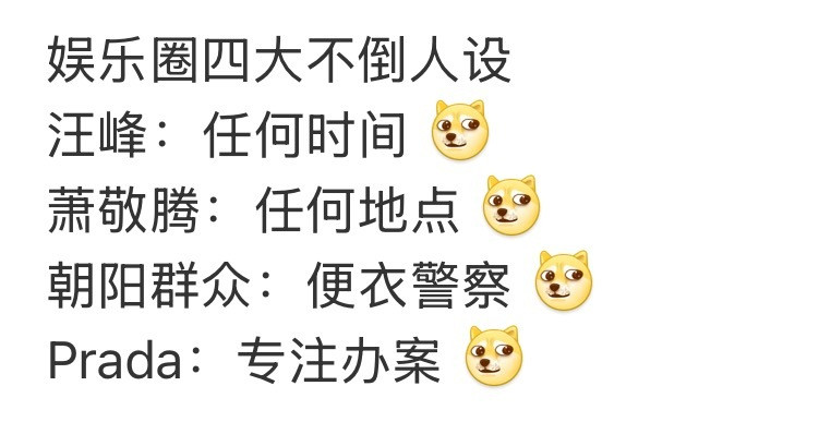 笑麻了，普拉达唯一真神。娱乐圈四大不倒人设