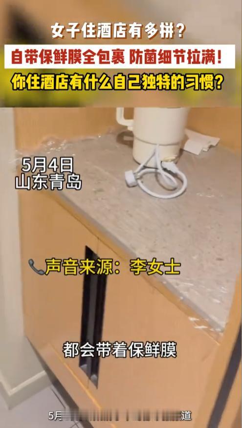 山东青岛一名年轻妈妈为护孩子周全，在入住酒店时上演“全屋贴膜”，用保鲜膜将手能触