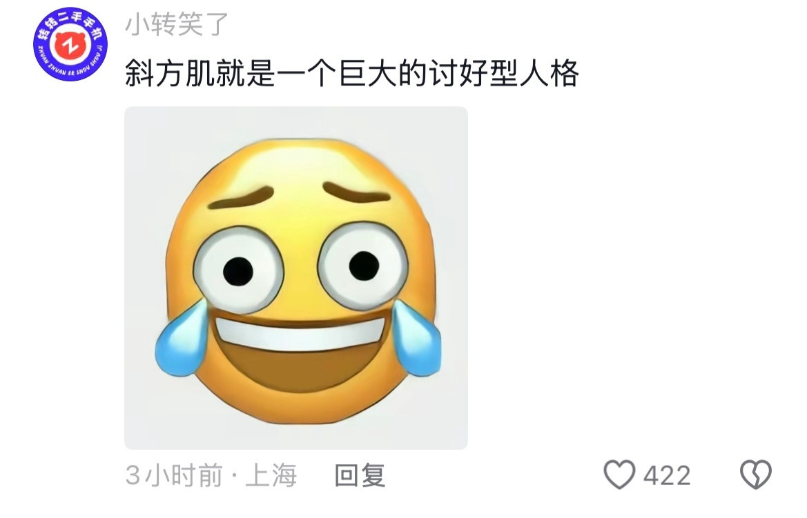 斜方肌就是一个巨大的讨好型人格🤣👌