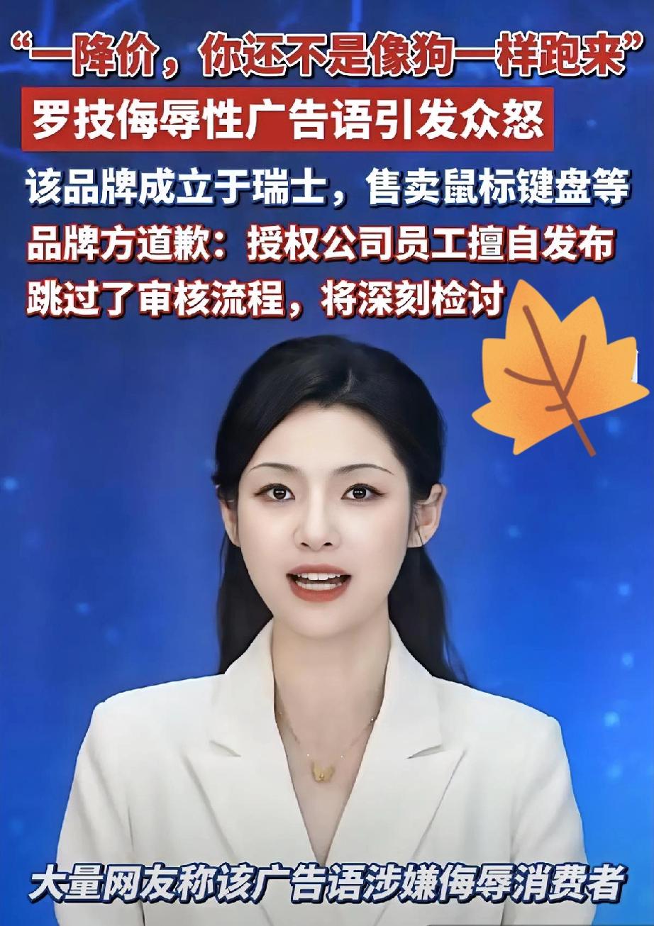 “我一降价，你还不是像狗一样跑过来”——罗技这广告文案，简直是把“傲慢”写在