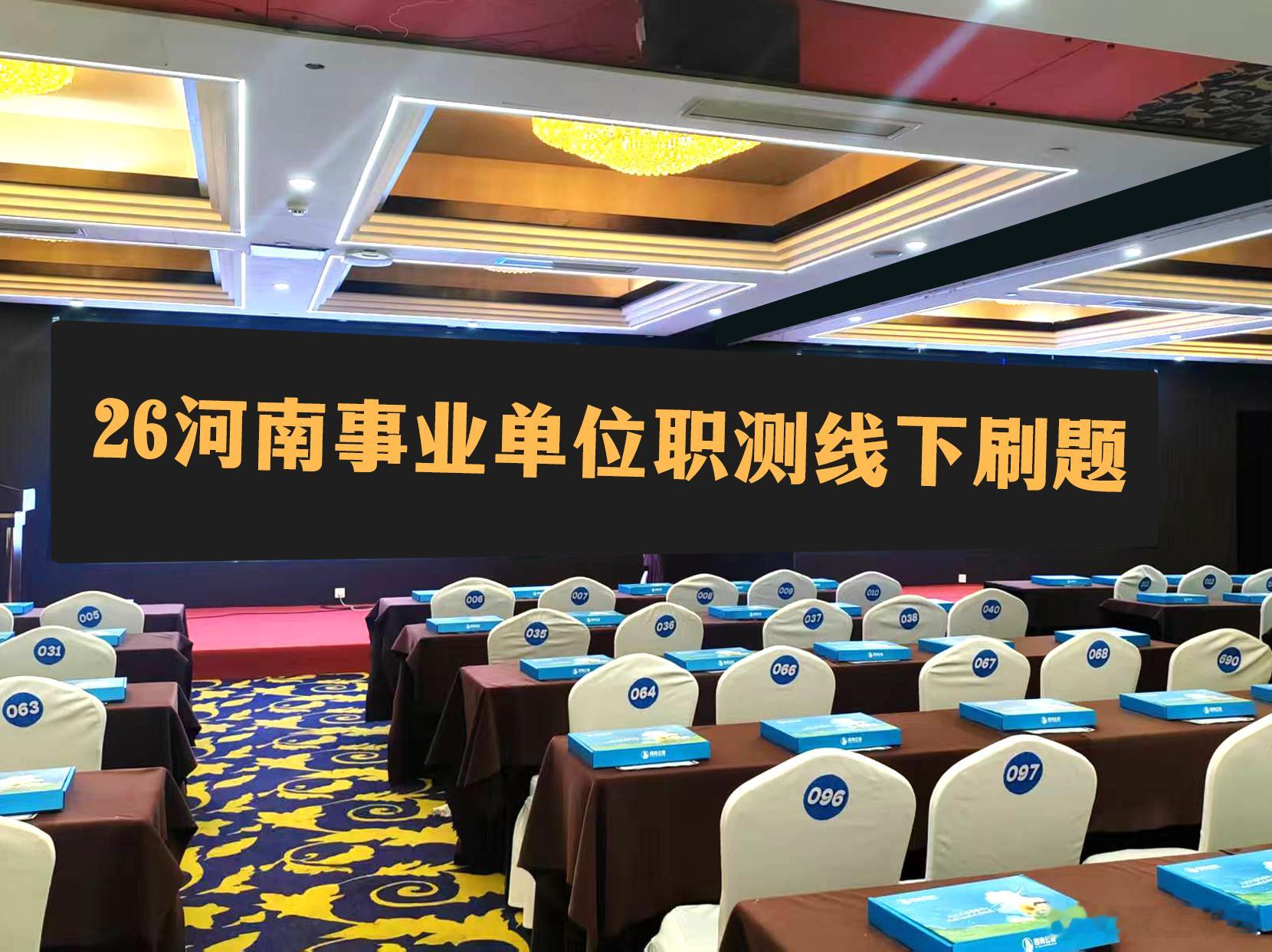 今天上午，河南下发了26事业单位统考公告，笔试将于5月30号进行。大家期待的河南