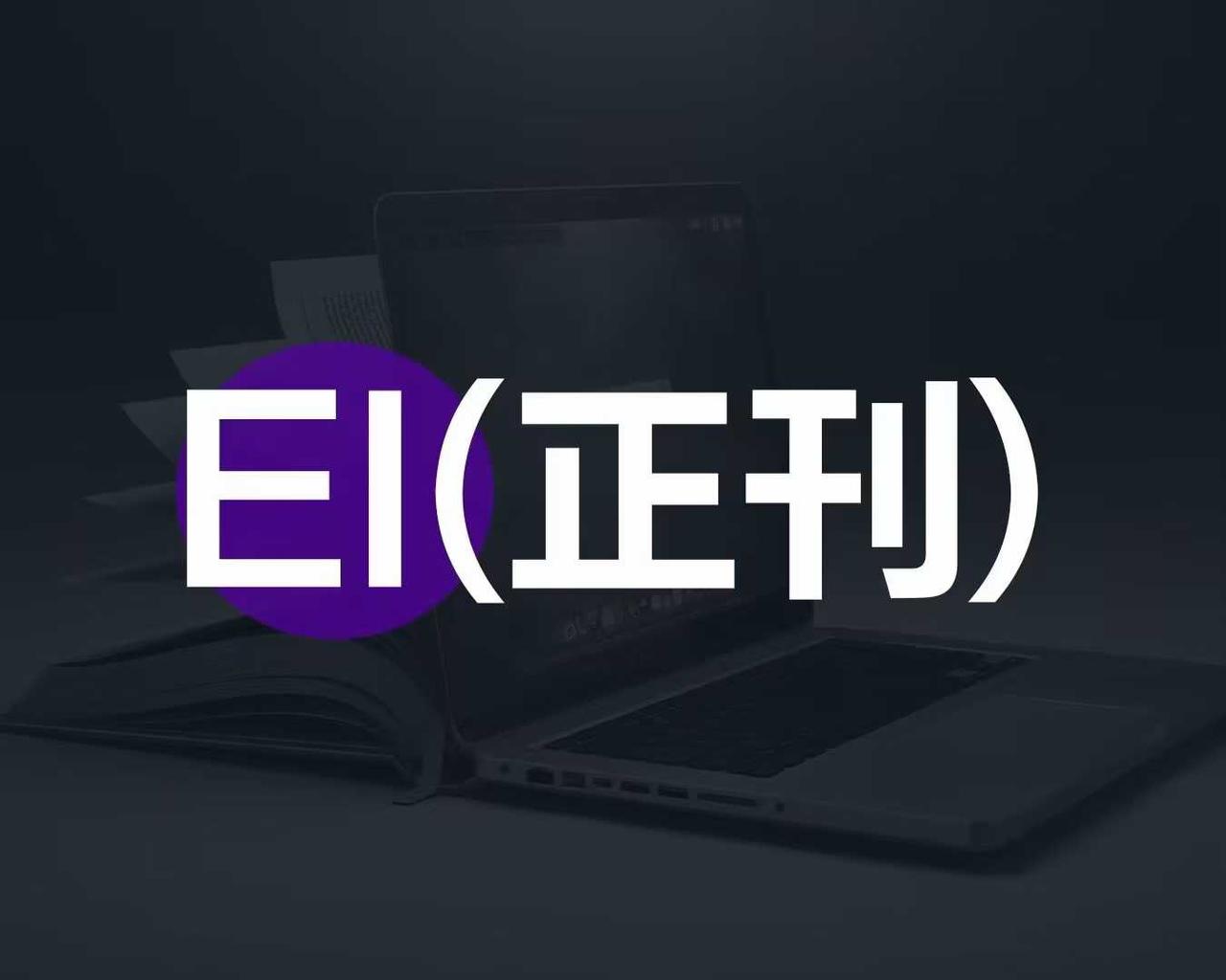 不夹带私货！高职单位老师发论文，EI期刊是目前最简单的选择！虽然兰哥这里是有