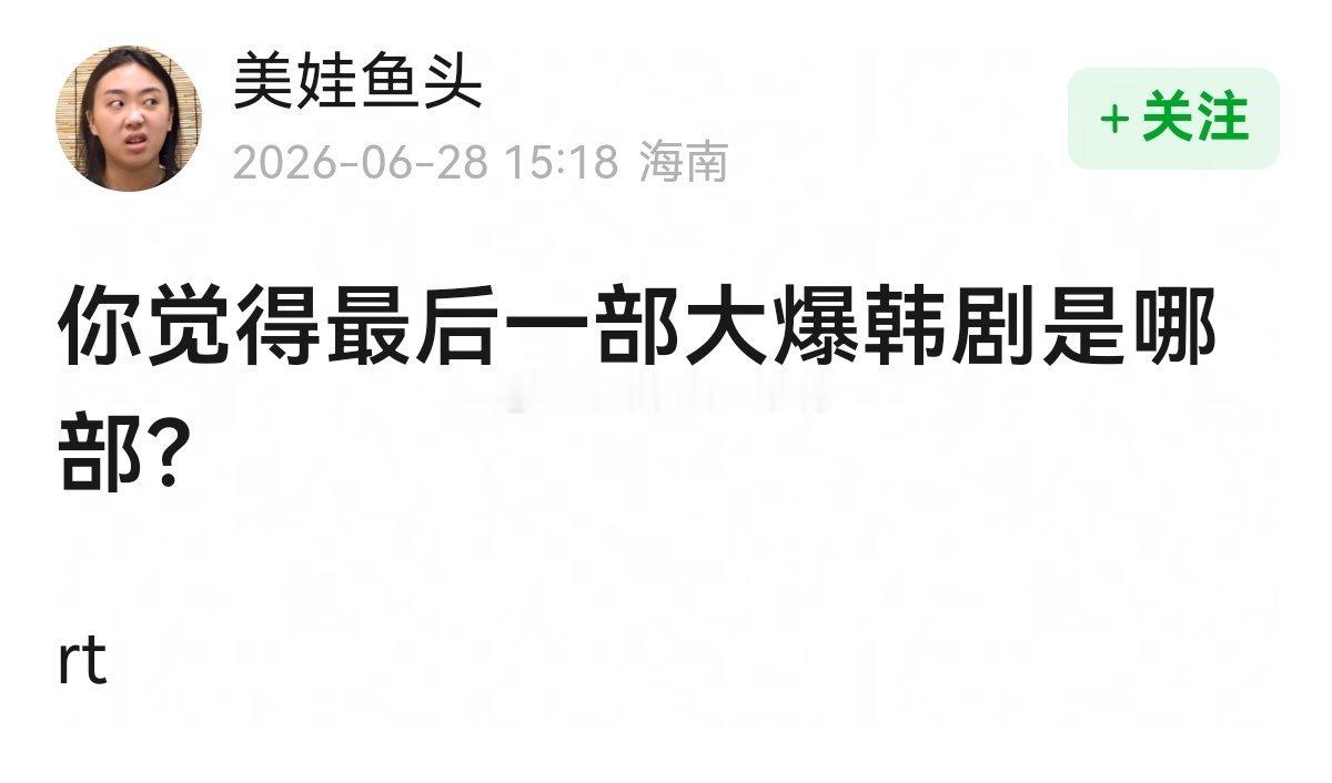 你觉得最后一部大爆韩剧是哪部？