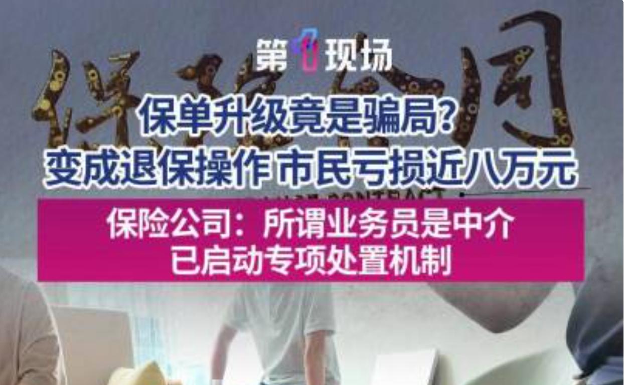 近日深圳民生栏目《第一现场》曝光一起第三方中介误导投保群众的纠纷事件，不少看过报