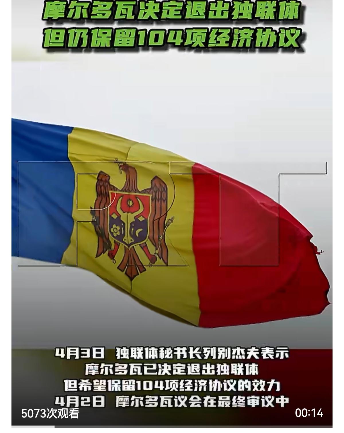 4月3日独联体秘书长列别杰夫表示，摩尔多瓦已决定退出独联体，但希望保留104项经