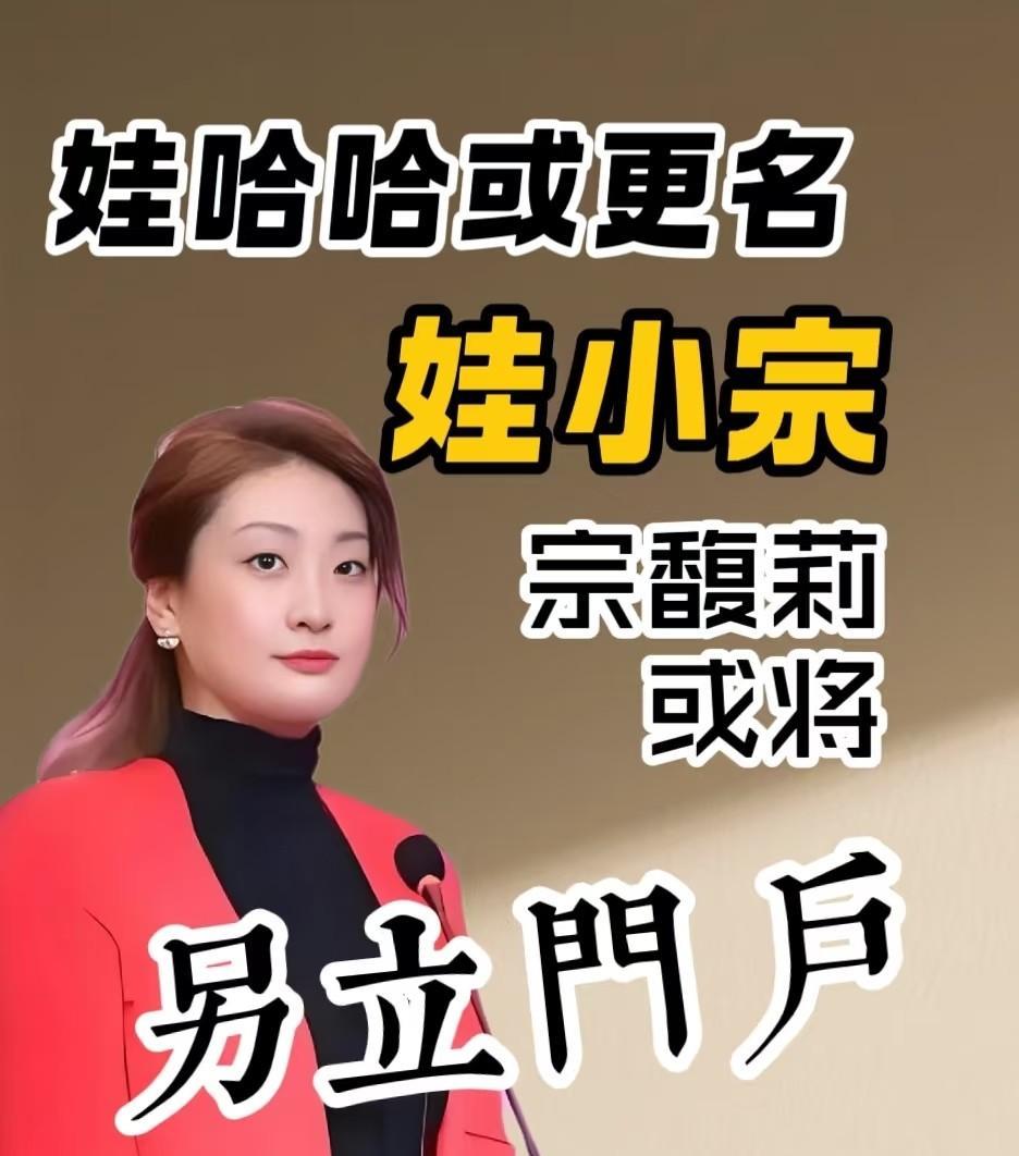 娃哈哈要变样了！宗馥莉2026年搞新品牌“娃小宗”陪伴咱们38年的娃哈哈，可能
