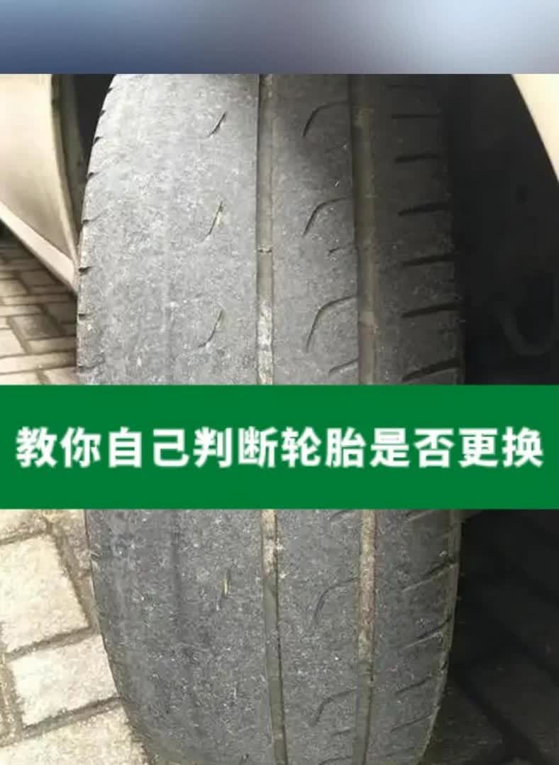 教你自己判断轮胎是否更换。轮胎稍微有点裂纹，很多车主就会担心轮胎是不是要换了