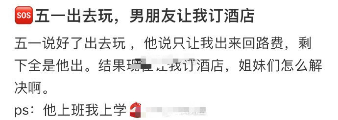 五一出去玩，男朋友让我订酒店，姐妹们怎么解决啊？​[汗]​​​