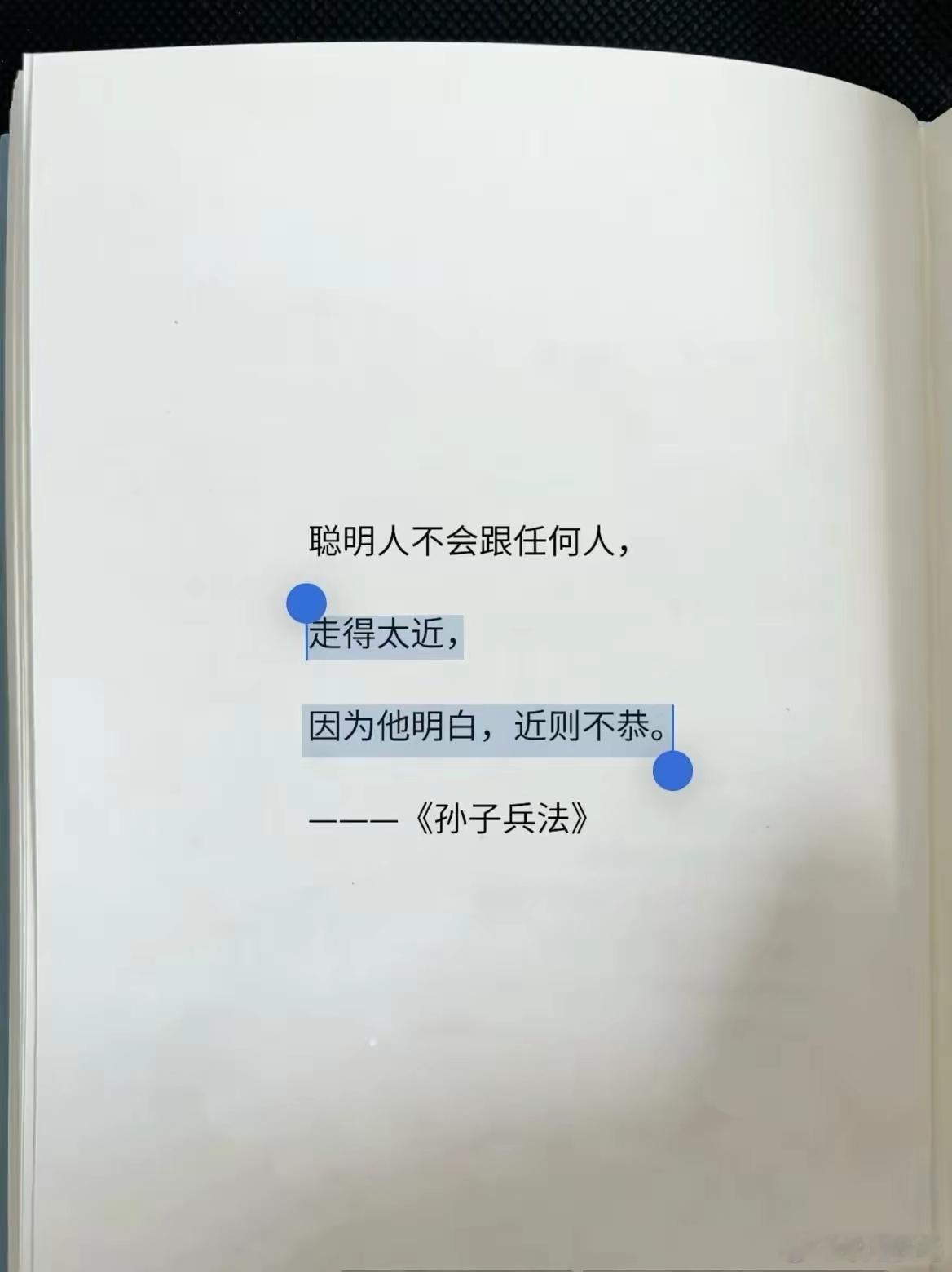 聪明人不会跟任何人，走得太近，因为他明白，近则不恭