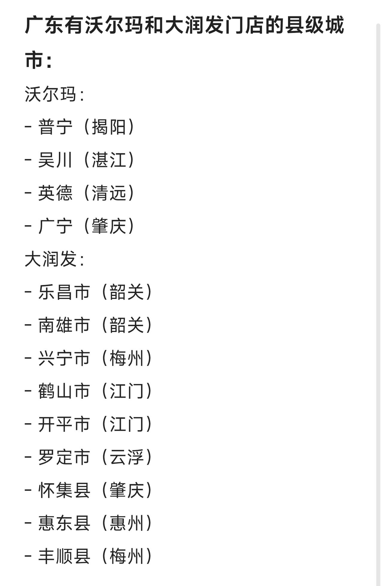 广东有沃尔玛和大润发门店的县级城市不多，其中只有四个县级城市有沃尔玛，包括肇庆广