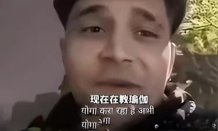 还记得吗？这不是那个前不久给他们印度人来中国支招的阿三吗？来中国8年果然过的