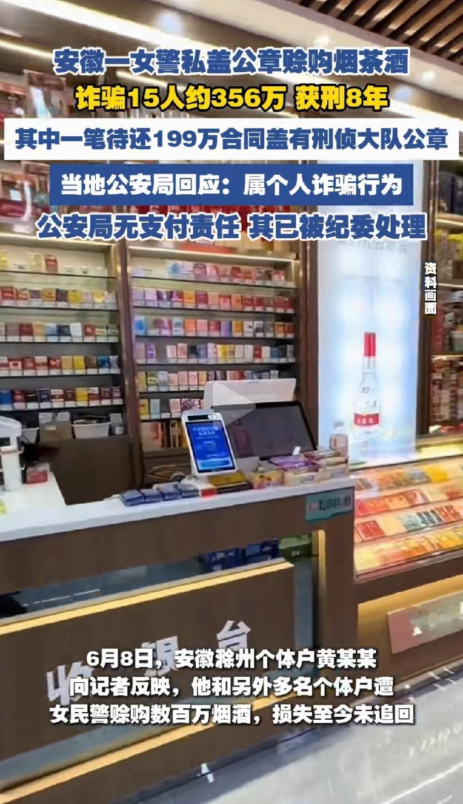 安徽，女民警私自制作单位公章，然后拿着盖有公章的合同，以单位采购的名义，去13家